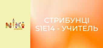 Стрибунці S1E14 - Учитель року Стрибунці S1E14 - Учитель року