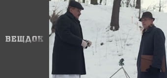 Особый случай. Под чужим именем - В чужих туфлях