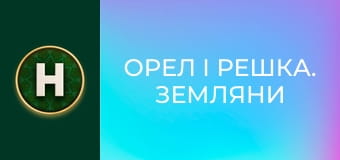 Орел і Решка. Земляни