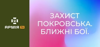 Захист ПОКРОВСЬКА. Ближні бої. Розвідка, FPV, Російське ІПСО в журналістиці || 155 ОМБр.