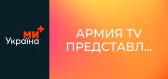 Армия TV представляет.