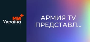 Армія TV представляє.