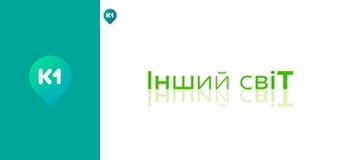 "Інший світ".