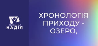Хронологія Приходу - Озеро, яке горить сіркою