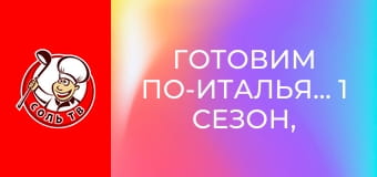 Готовим по-итальянски, 1 сезон, 3 эп.