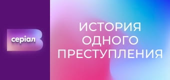 "История одного преступления", 4 сезон, 21 эп. "Сервиз жизни и смерти".