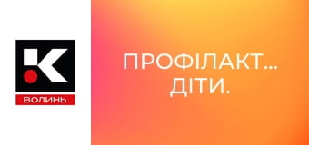 Профілактика. Діти.