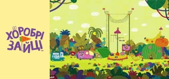 Храбрые Зайцы. сезон 2 - серия 1