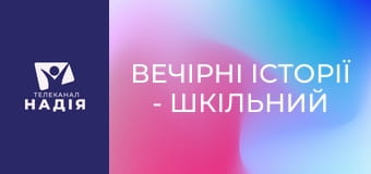 Вечірні історії - Шкільний портфель