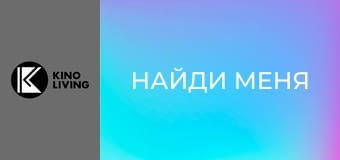 Т/с "Найди меня", 1 с. Т/с "Найди меня", 1 с.