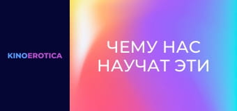 Чему нас научат эти девчонки?