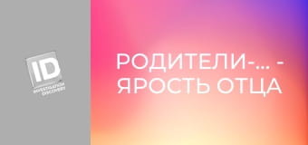 Родители-убийцы - Ярость отца