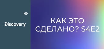 Как это сделано? S4E2 - Семейный автомобиль/Титан/Письма