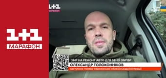 "Єдині новини". Телемарафон.