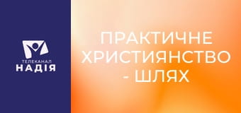 Практичне християнство - Шлях з долини смертної тіні