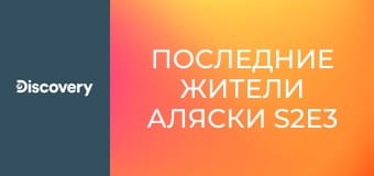 Последние жители Аляски S2E3 - Выживая