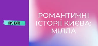 Романтичні історії Києва: Мілла Йовович, За двома зайцями та інші.