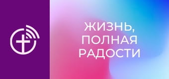 "Жизнь, полная радости".
