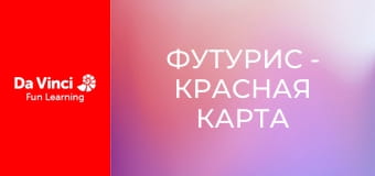 Футурис - Красная карта за опасную жизнь