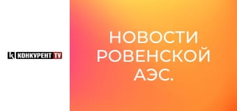 Новости Ровенской АЭС.