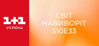 Світ навиворіт S10E33