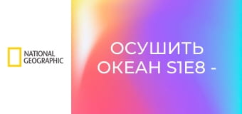 Осушить океан S1E8 - Затерянные чудеса Египта
