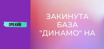 Закинута база "Динамо" на Відрадному: рай для сталкерів.