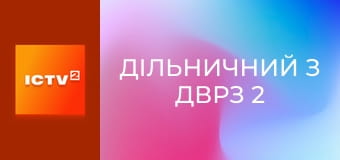 Т/с "Дільничний з ДВРЗ 2", 18-22 с.