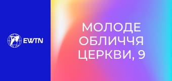 Молоде обличчя Церкви, 9 еп. Служіння чи самореалізація?