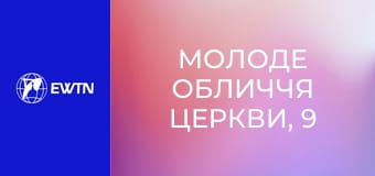 Молоде обличчя Церкви, 9 еп. Служіння чи самореалізація?