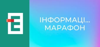 Інформаційний марафон