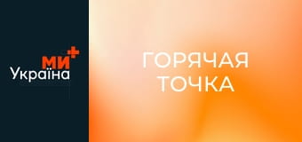 Т/с "Горячая точка", 5 сезон, 6 с.