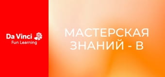 Мастерская знаний - В поисках крошечных микробов Мастерская знаний - В поисках крошечных микробов
