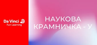 Наукова крамничка - У пошуках крихітних мікроорганізмів Наукова крамничка - У пошуках крихітних мікроорганізмів
