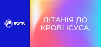 Літанія до Крові Ісуса.