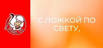 С ложкой по свету, 3 эп. Сидней.