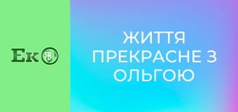 Жизнь прекрасна с Ольгой Малаховой.