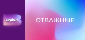 Т/с "Відважні", 37 с.