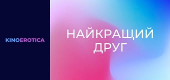 Найкращий друг