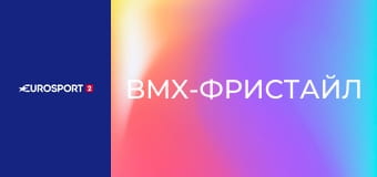 BMX-фристайл. Чемпионат мира в Эр-Рияде, Саудовская Аравия. Женщины. Флэтленд. Финал. Прямая трансляция.