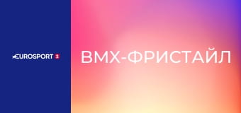 BMX-фристайл. Чемпионат мира в Эр-Рияде, Саудовская Аравия. Женщины. Флэтленд. Финал. Прямая трансляция.