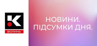 Новини. Підсумки дня.