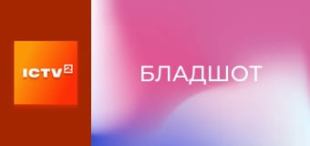 Х/ф "Бладшот".