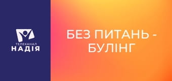 Без питань - Булінг