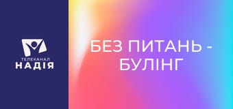 Без питань - Булінг