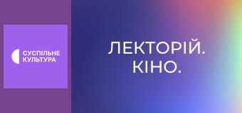 Лекторій. Кіно.