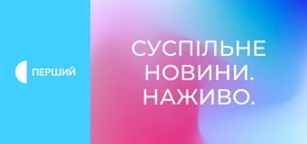 Суспільне Новини. Наживо. Суспільне Новини. Наживо.