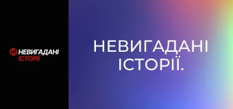 Невигадані історії. Невигадані історії.