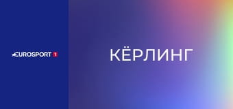 Кёрлинг. Женщины. Чемпионат мира в Калгари, Канада. США - Италия. Прямая трансляция.
