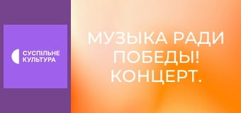 Музыка ради победы! Концерт.